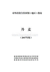 2017年对外投资合作指南：丹麦.pdf