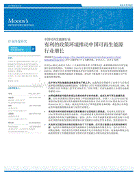 中国可再生能源行业：有利的政策环境推动中国可再生能源行业增长.pdf