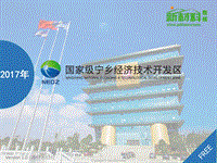 2017年一张图看懂国家级宁乡经济技术开发区.pdf