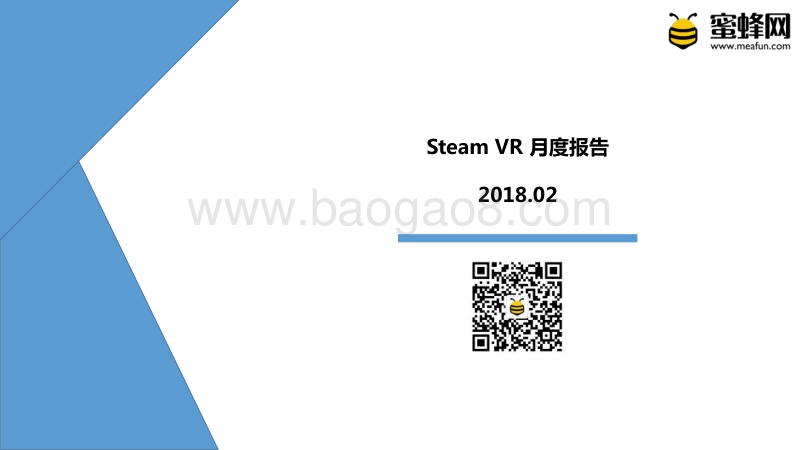 2018年2月Steam VR 报告.pdf_第1页