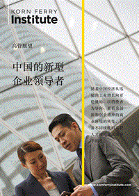中国的新型企业领导者.pdf