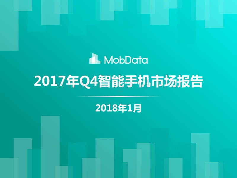 2017年Q4智能手机市场报告.pdf_第1页