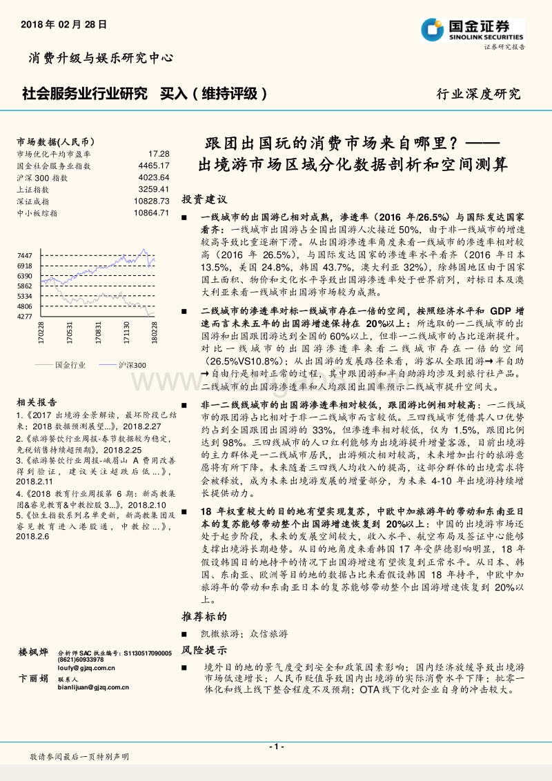 出境游市场区域分化数据剖析和空间测算：跟团出国玩的消费市场来自哪里？.pdf_第1页
