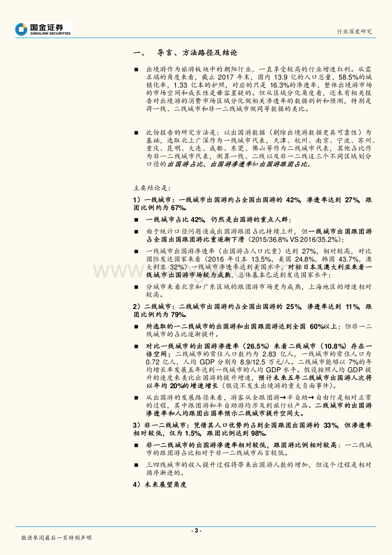 出境游市场区域分化数据剖析和空间测算：跟团出国玩的消费市场来自哪里？.pdf_第3页