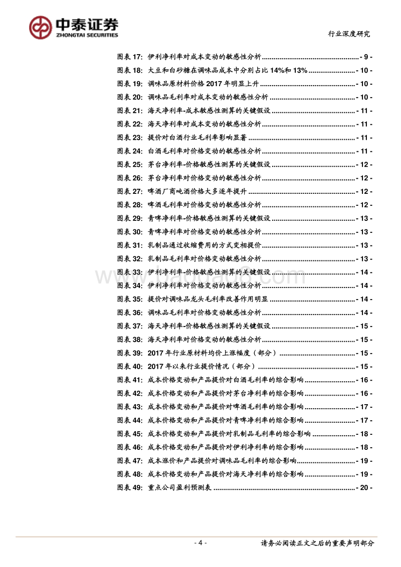 食品饮料行业盈利能力分析：基于成本和价格的敏感性测算.pdf_第4页