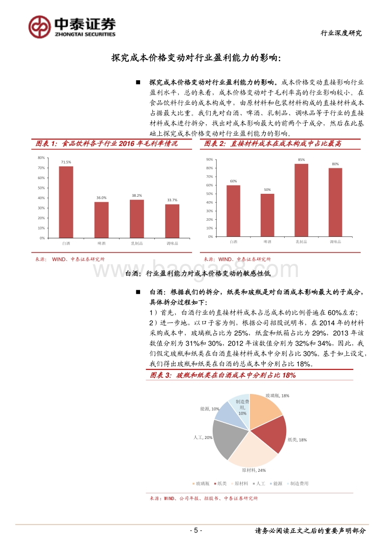 食品饮料行业盈利能力分析：基于成本和价格的敏感性测算.pdf_第5页