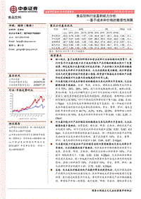 食品饮料行业盈利能力分析：基于成本和价格的敏感性测算.pdf