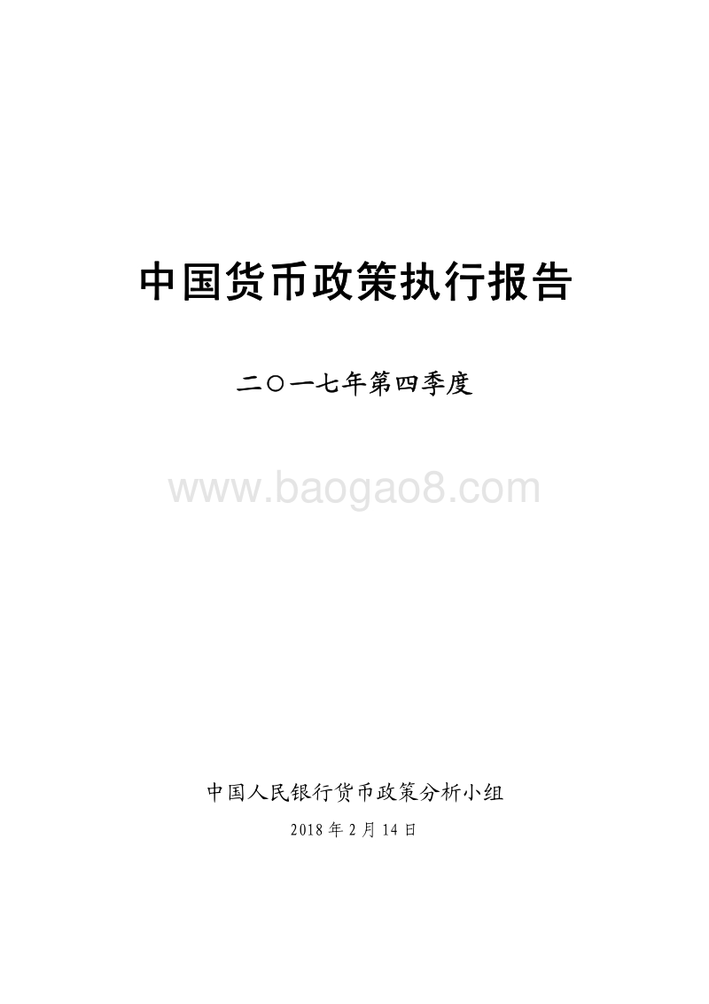 2017年第四季度中国货币政策执行报告.pdf_第1页