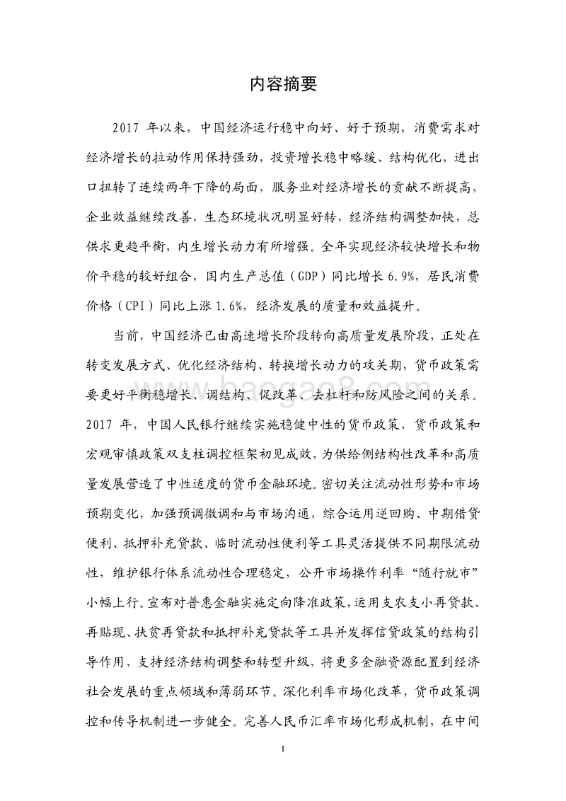 2017年第四季度中国货币政策执行报告.pdf_第2页