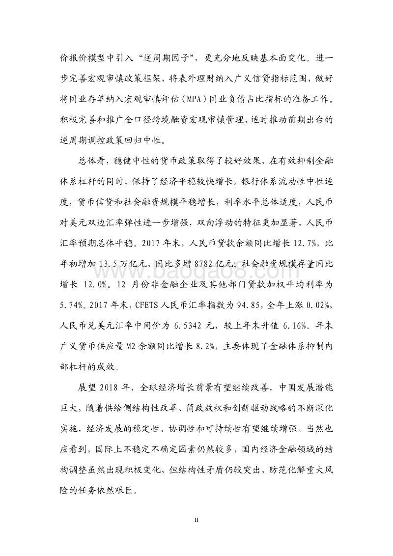 2017年第四季度中国货币政策执行报告.pdf_第3页