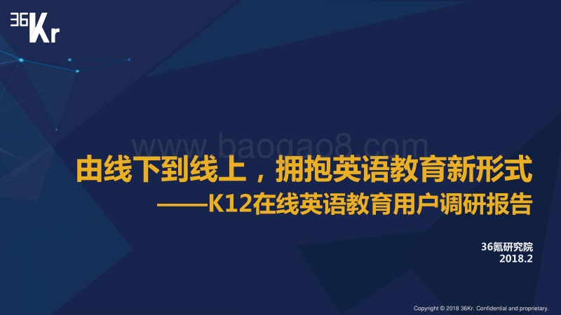 K12在线英语教育用户调研报告：由线下到线上，拥抱英语教育新形式.pdf_第1页