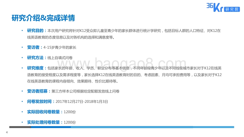 K12在线英语教育用户调研报告：由线下到线上，拥抱英语教育新形式.pdf_第4页