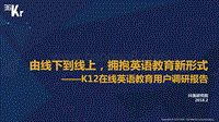 K12在线英语教育用户调研报告：由线下到线上，拥抱英语教育新形式.pdf
