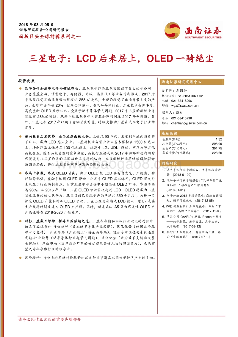面板巨头全球前瞻系列之一：三星电子：LCD后来居上，OLED一骑绝尘.pdf_第1页