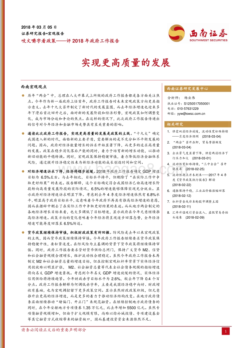 评2018年政府工作报告：实现更高质量的发展.pdf_第1页