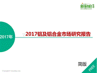 2017年铝及铝合金市场研究报告.pdf