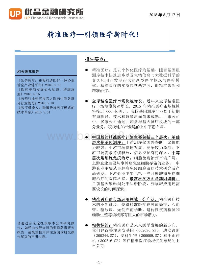 精准医疗：引领医学新时代！.pdf_第2页