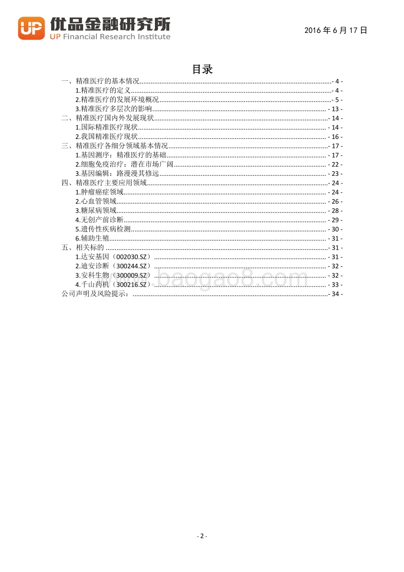 精准医疗：引领医学新时代！.pdf_第3页