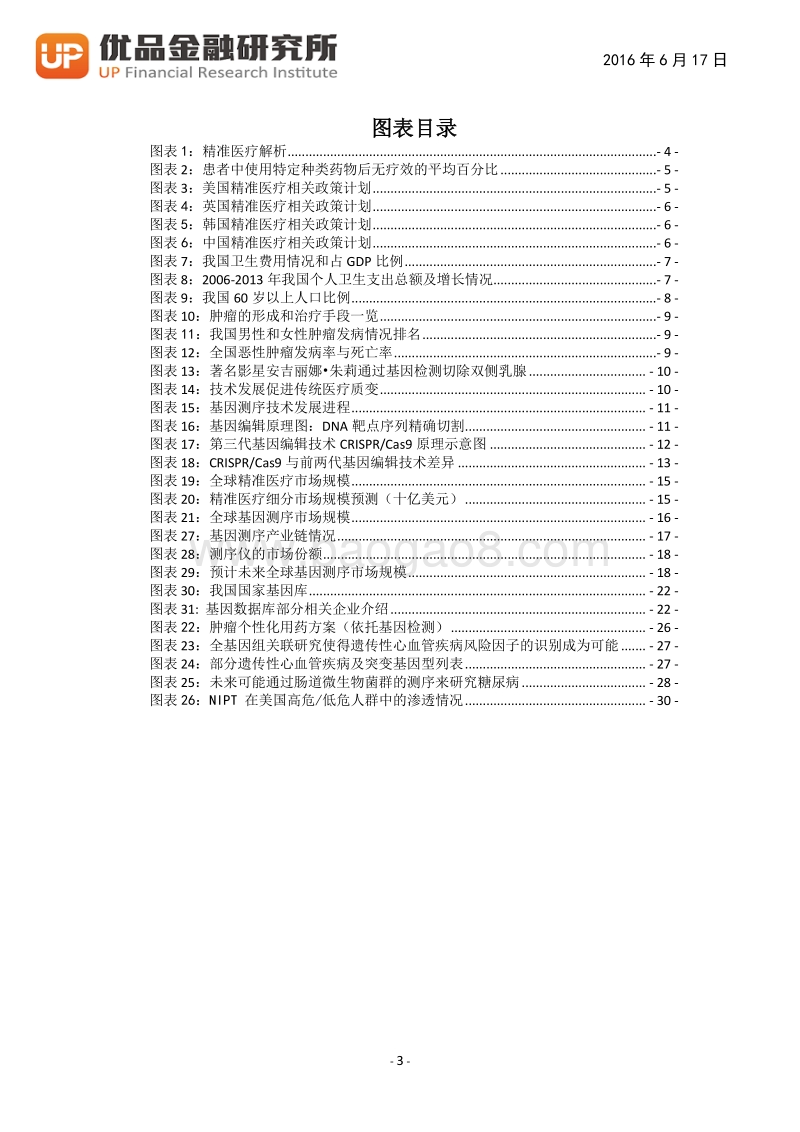 精准医疗：引领医学新时代！.pdf_第4页