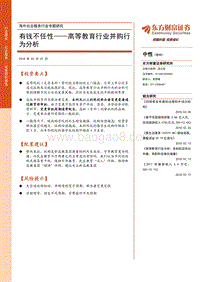有钱不任性——高等教育行业并购行为分析.pdf