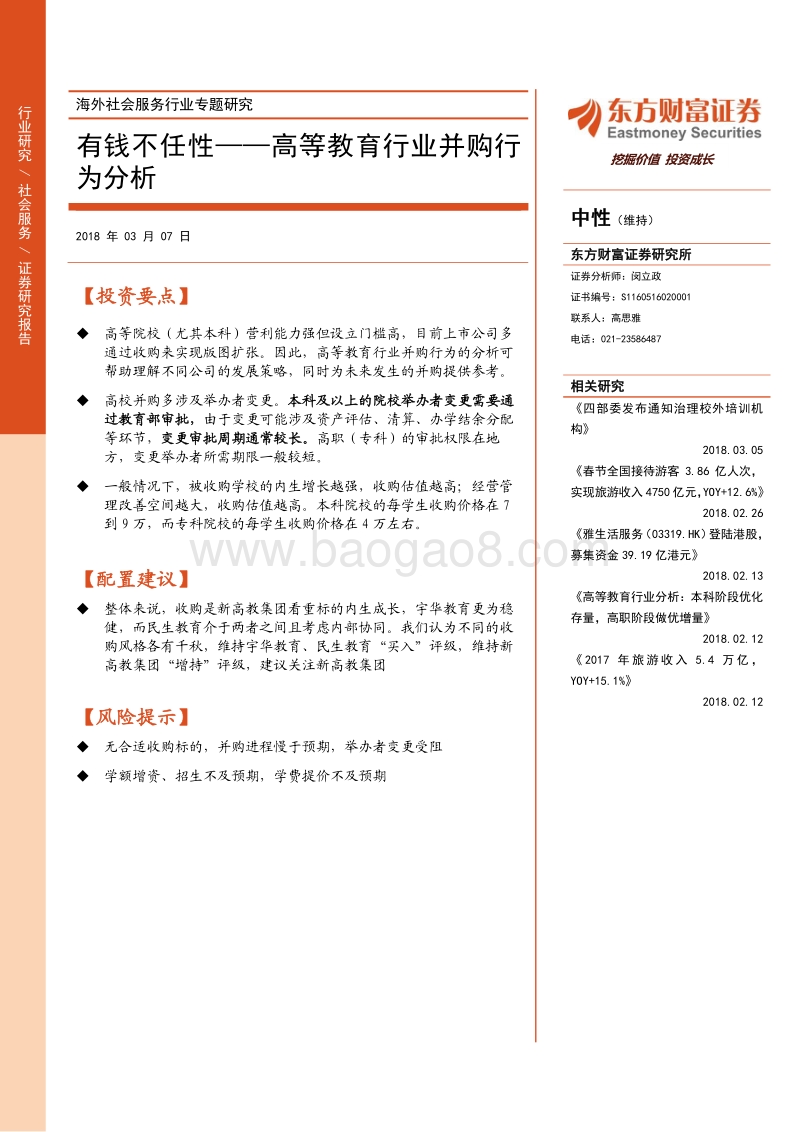有钱不任性——高等教育行业并购行为分析.pdf_第1页