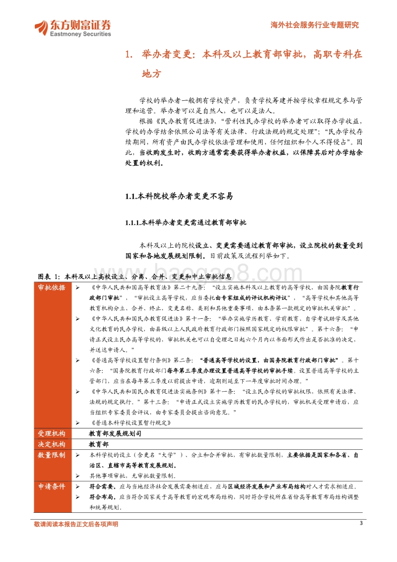 有钱不任性——高等教育行业并购行为分析.pdf_第3页