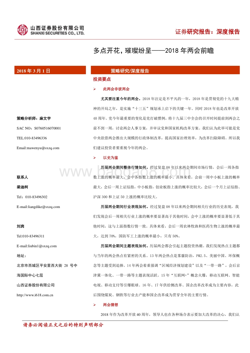 2018年两会前瞻：多点开花，璀璨纷呈.pdf_第1页