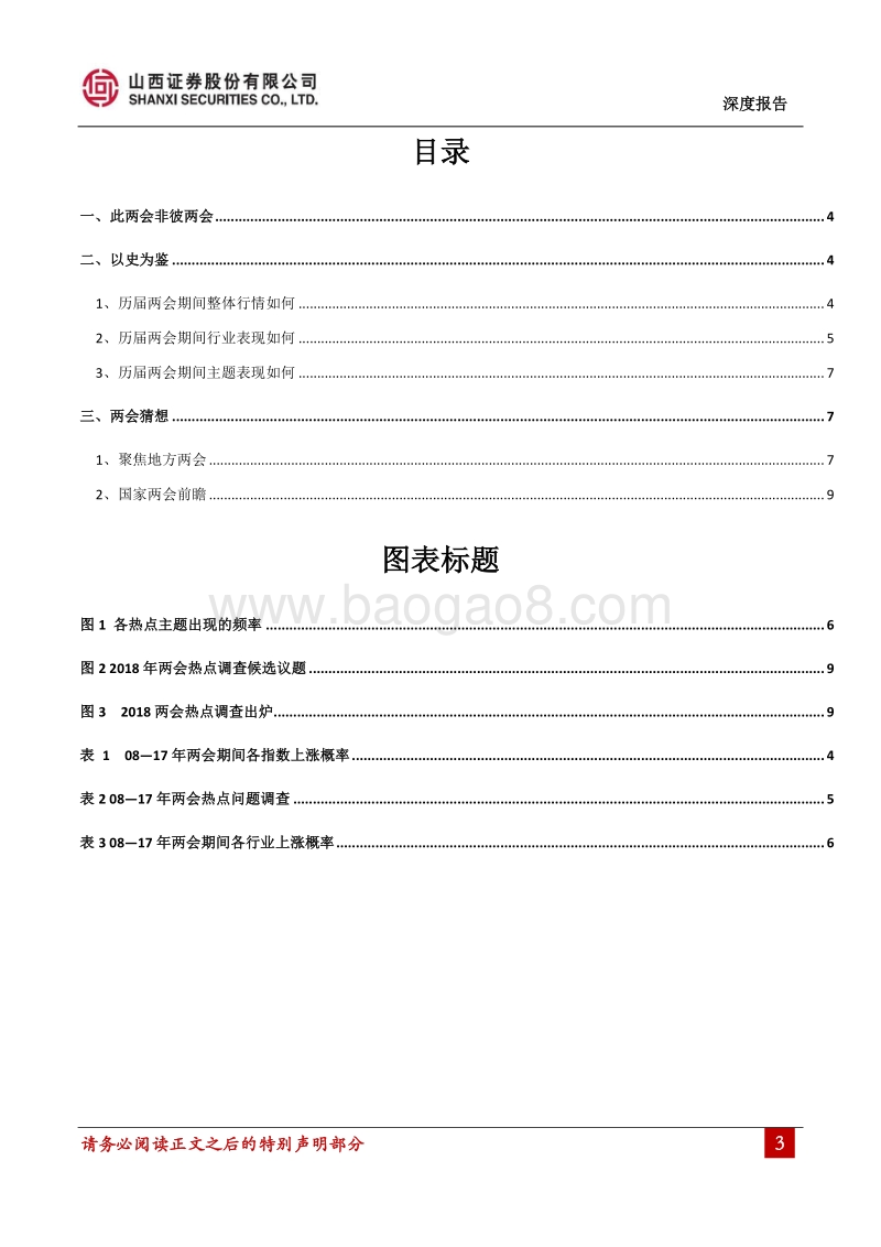 2018年两会前瞻：多点开花，璀璨纷呈.pdf_第3页