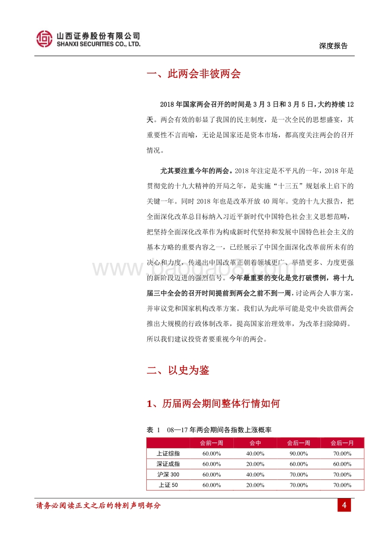 2018年两会前瞻：多点开花，璀璨纷呈.pdf_第4页