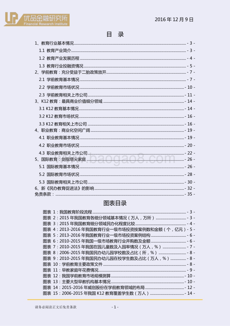 教育产业：投资当下，赢在未来！.pdf_第2页