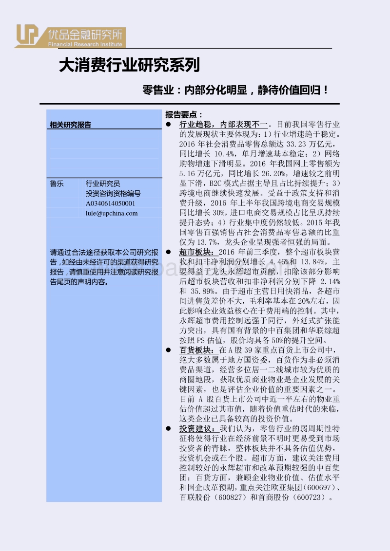 零售业：内部分化明显，静待价值回归！.pdf_第1页