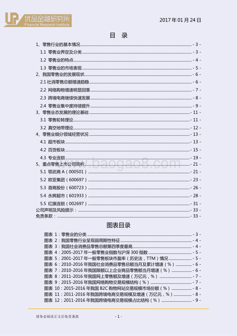 零售业：内部分化明显，静待价值回归！.pdf_第2页