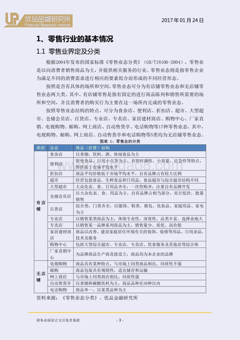 零售业：内部分化明显，静待价值回归！.pdf_第4页