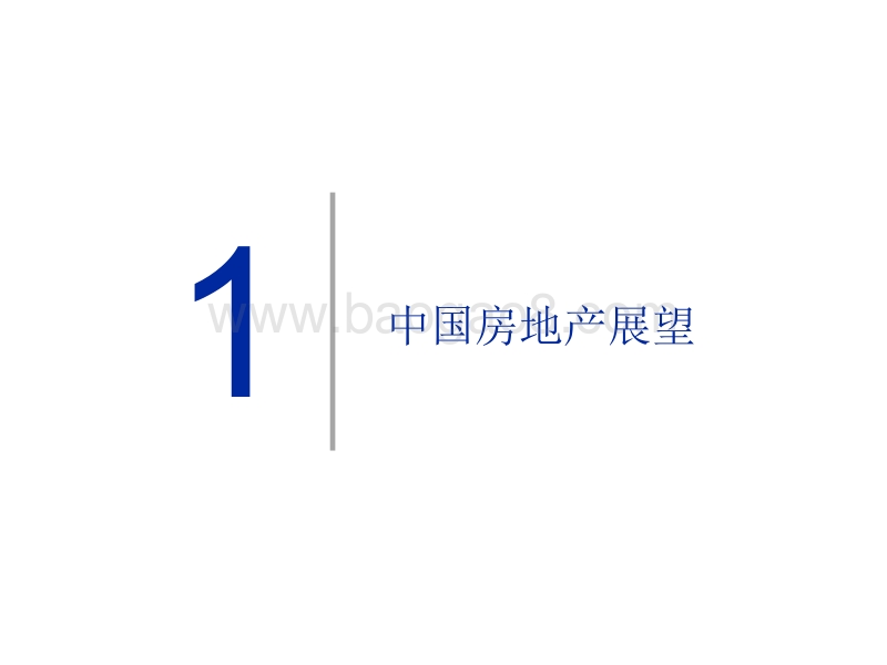 2018年中国房地产业展望.pdf_第3页