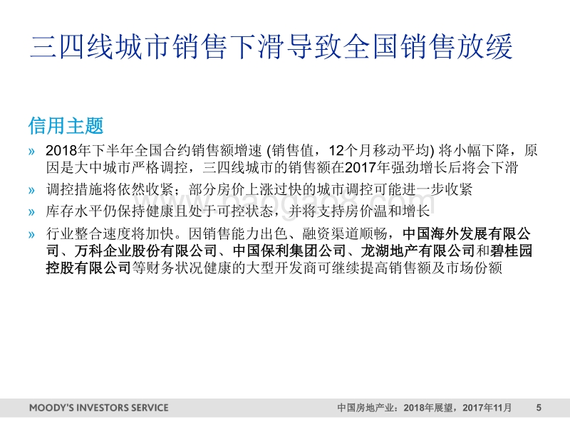 2018年中国房地产业展望.pdf_第5页