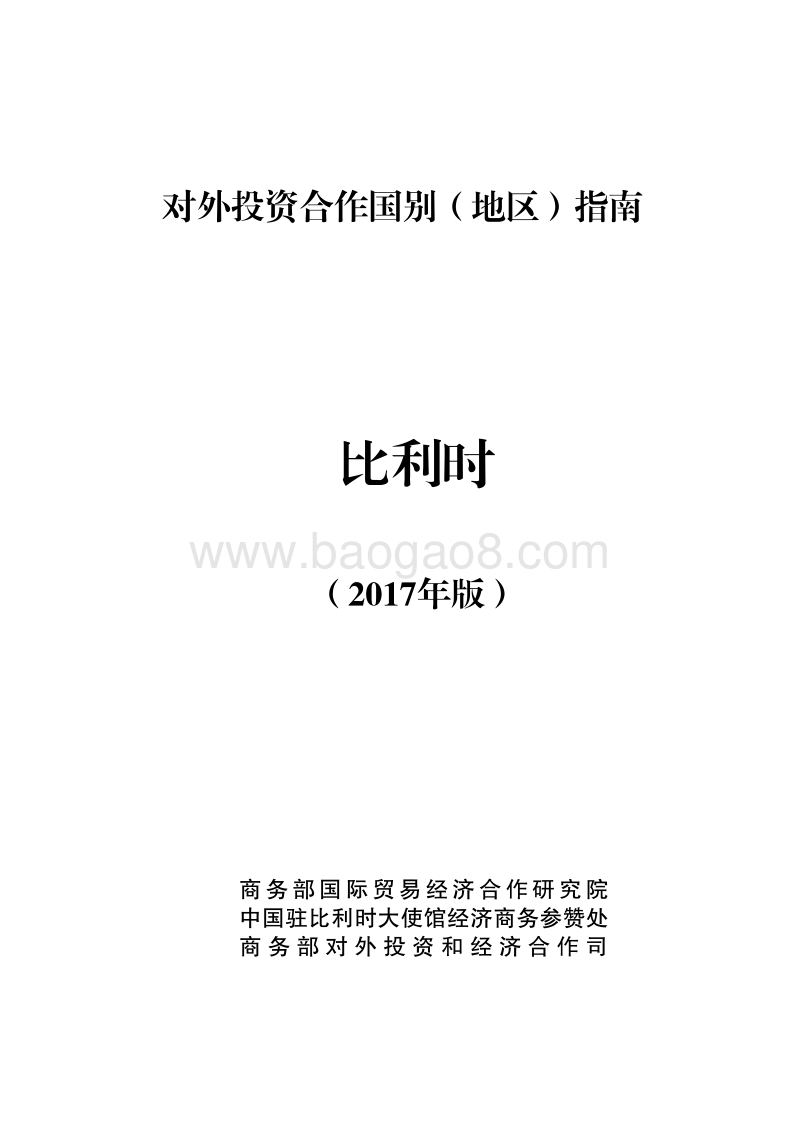2017年对外投资合作指南：比利时.pdf_第1页