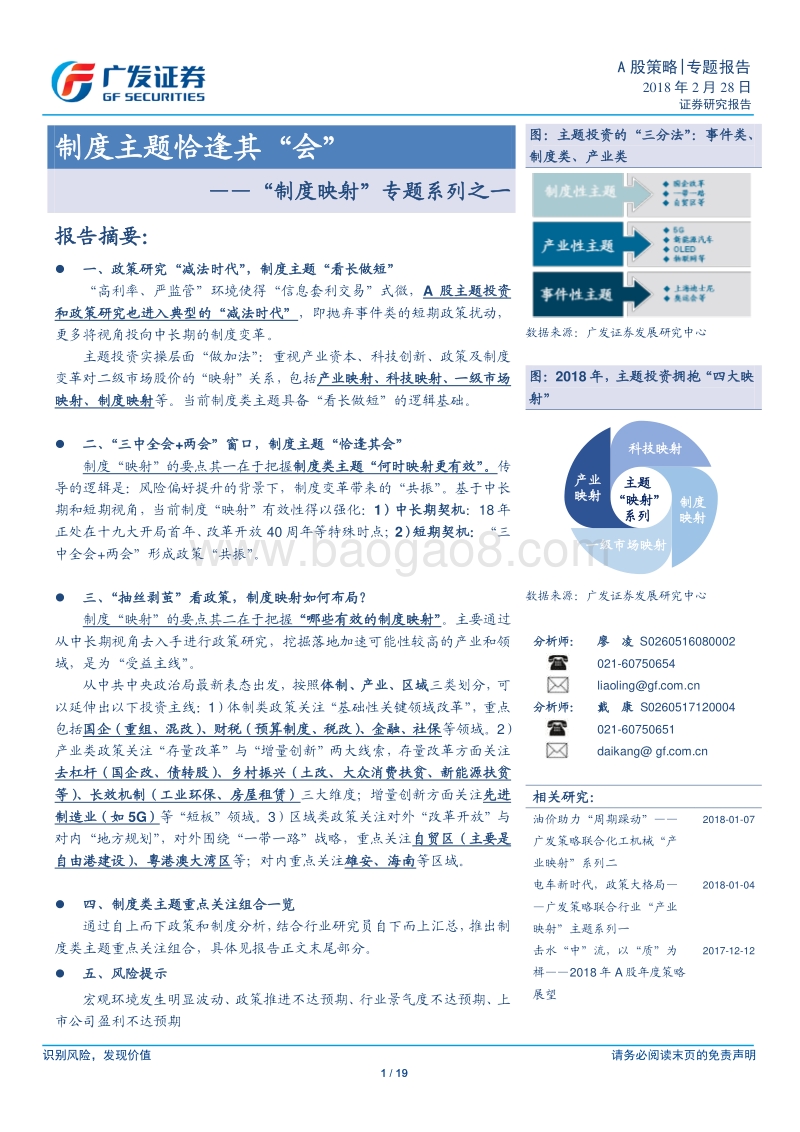 “制度映射”专题系列之一：制度主题恰逢其“会”.pdf_第1页