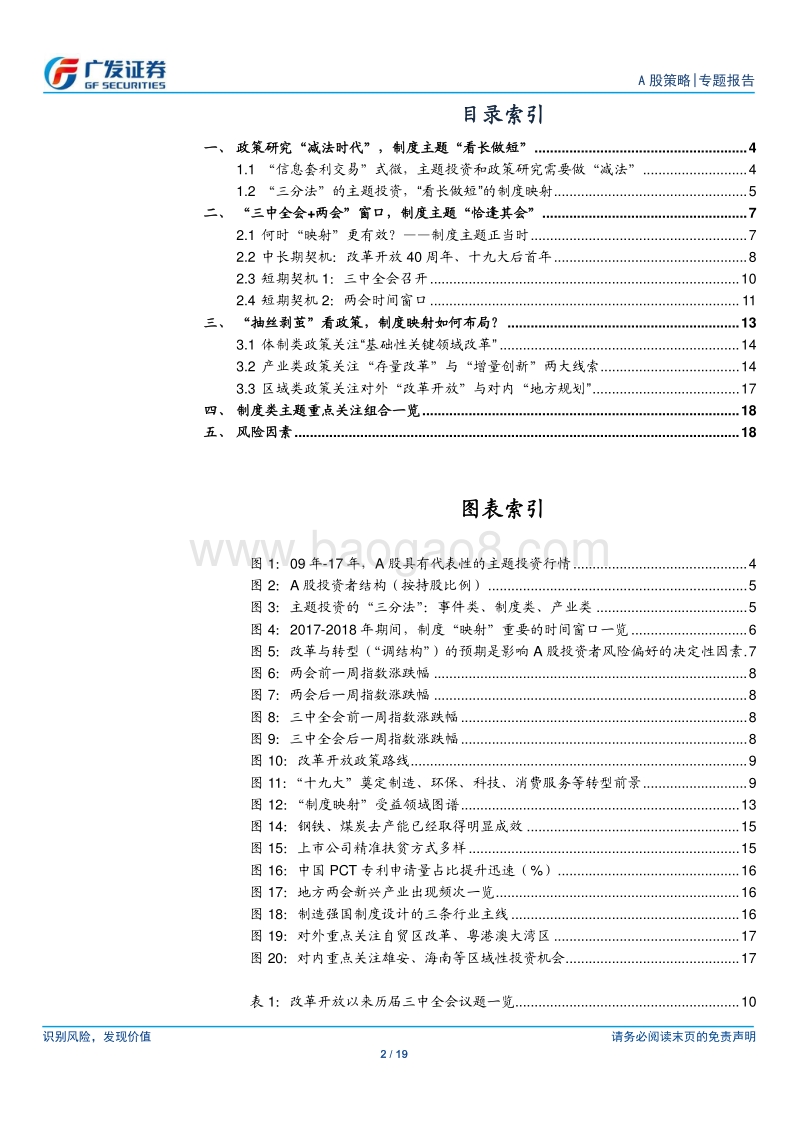 “制度映射”专题系列之一：制度主题恰逢其“会”.pdf_第2页
