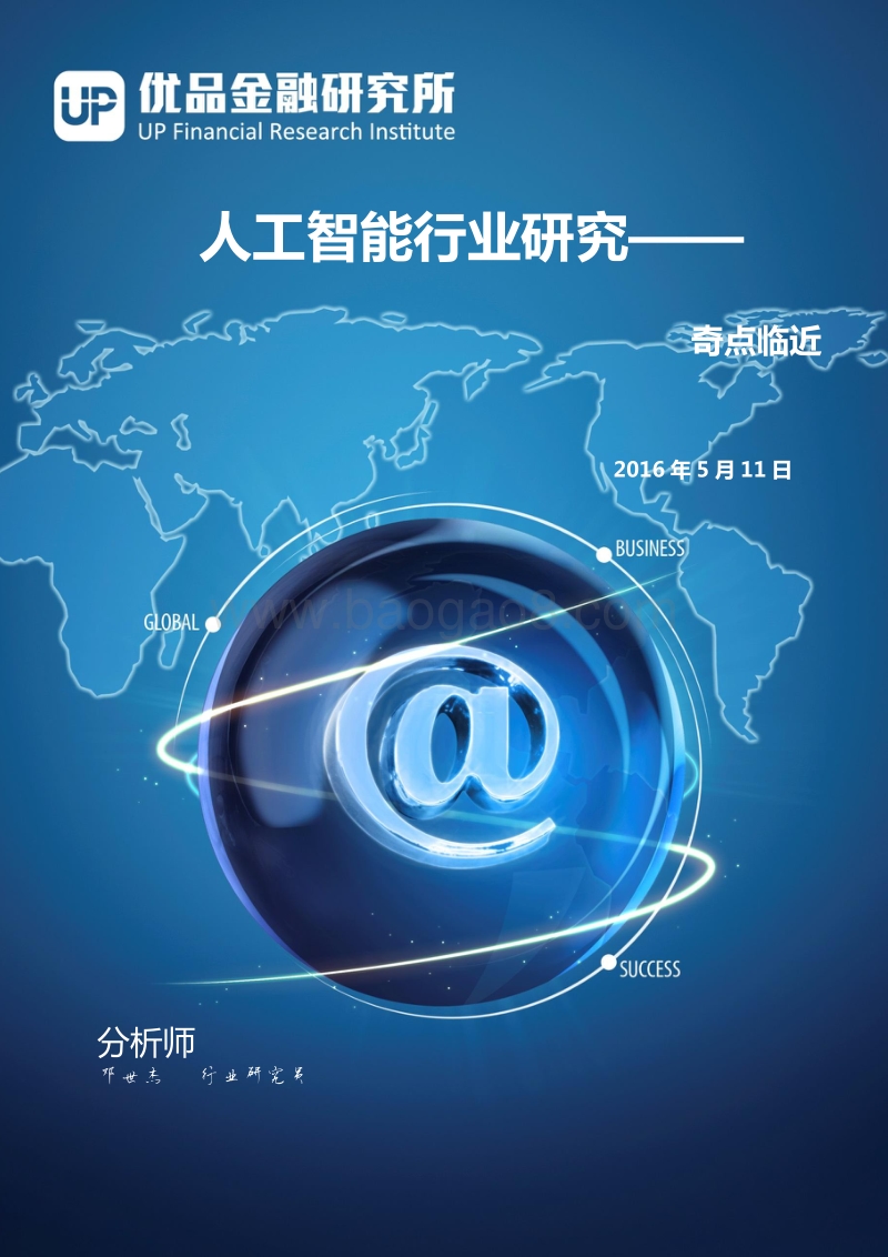 人工智能行业研究：奇点临近.pdf_第1页