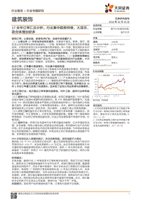 建筑装饰行业专题研究：17全年订单汇总分析：行业集中趋势持续，大项目、联合体增加较多.pdf