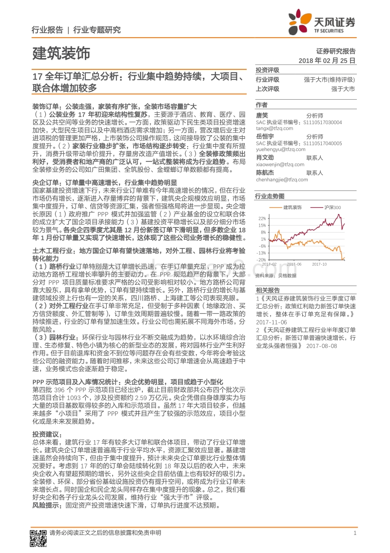 建筑装饰行业专题研究：17全年订单汇总分析：行业集中趋势持续，大项目、联合体增加较多.pdf_第1页