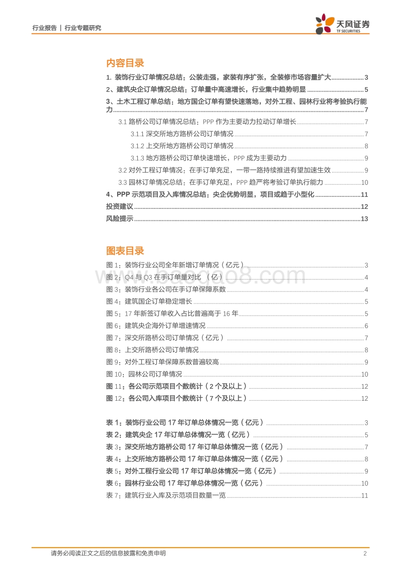 建筑装饰行业专题研究：17全年订单汇总分析：行业集中趋势持续，大项目、联合体增加较多.pdf_第2页