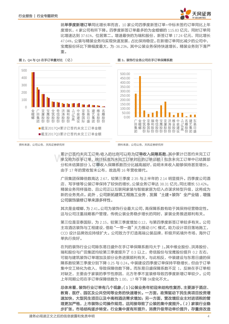 建筑装饰行业专题研究：17全年订单汇总分析：行业集中趋势持续，大项目、联合体增加较多.pdf_第4页