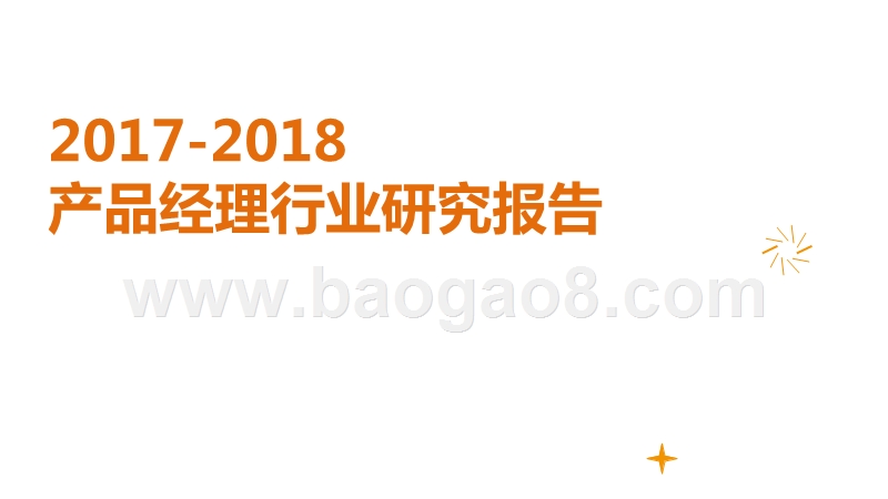2017-2018产品经理行业研究报告.pptx_第1页