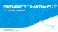 2017新型移动视频厂商广告价值专题分析.pdf