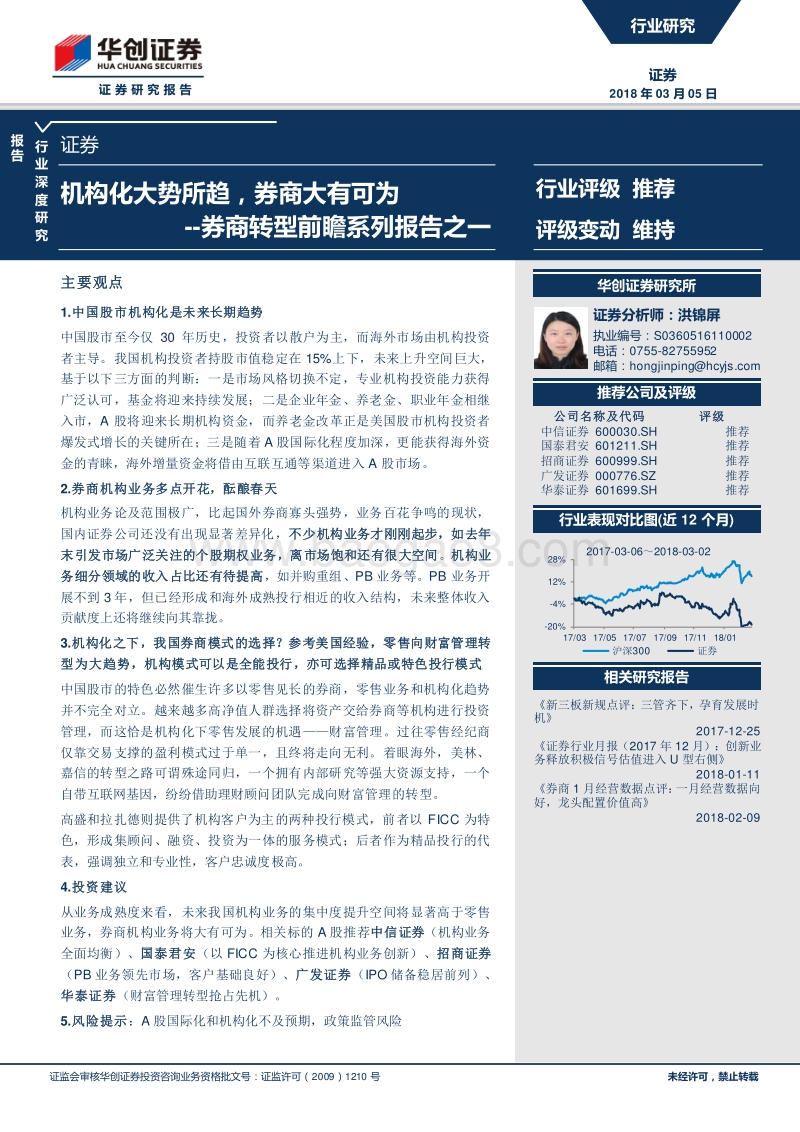 券商转型前瞻系列报告之一：机构化大势所趋，券商大有可为.pdf_第1页