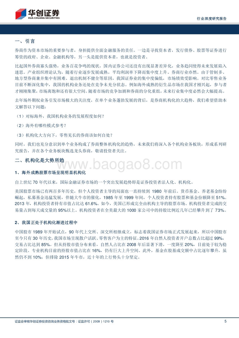 券商转型前瞻系列报告之一：机构化大势所趋，券商大有可为.pdf_第5页