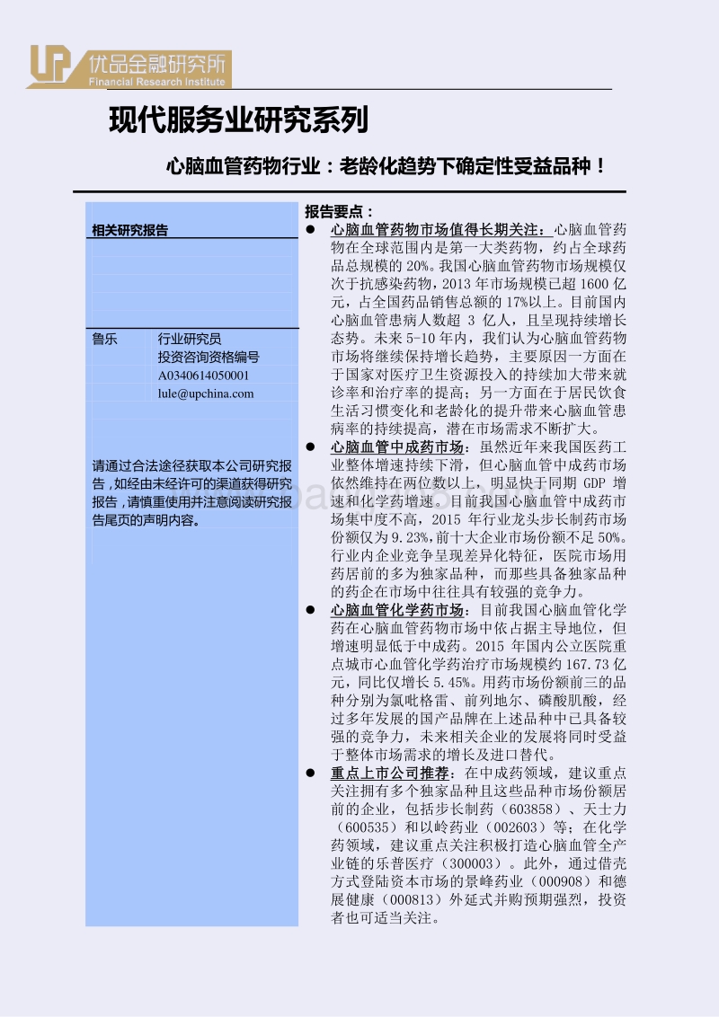 心脑血管药物行业：老龄化趋势下确定性受益品种！.pdf_第1页