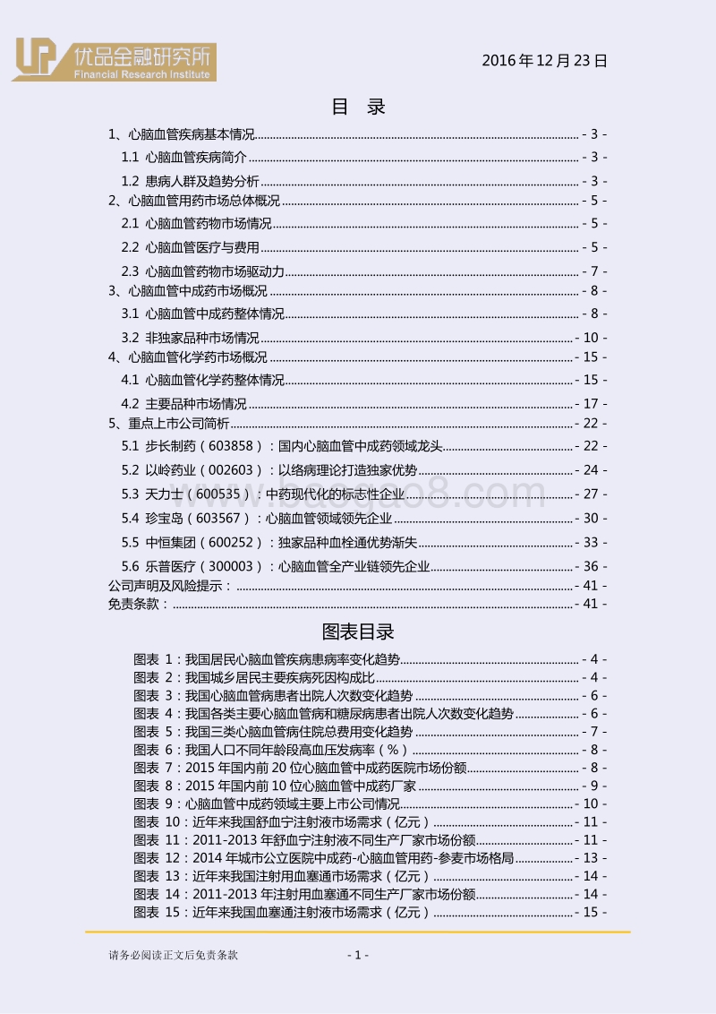 心脑血管药物行业：老龄化趋势下确定性受益品种！.pdf_第2页