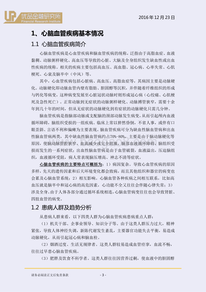 心脑血管药物行业：老龄化趋势下确定性受益品种！.pdf_第4页